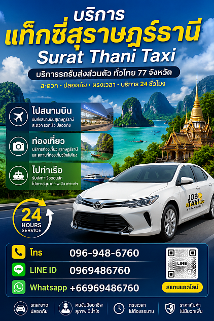 แท็กซี่สุราษฎร์ธานี | Surat Thani Taxi