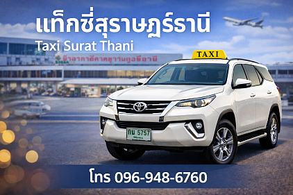 แท็กซี่สุราษฎร์ธานี