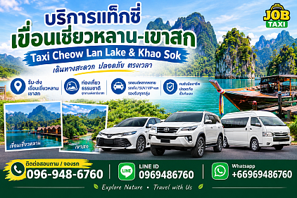แท็กซี่เขื่อนเชี่ยวหลาน-เขาสก Taxi Cheow Lan Lake & Khao Sok