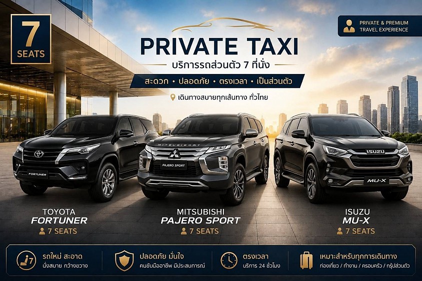 รถ SUV 7 ที่นั่ง